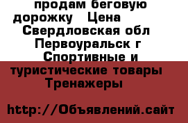 продам беговую дорожку › Цена ­ 7 000 - Свердловская обл., Первоуральск г. Спортивные и туристические товары » Тренажеры   